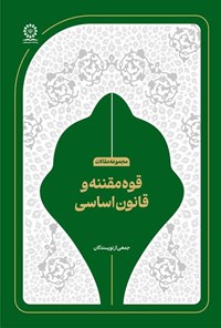 تصویر جلد کتاب قوه مقننه و قانون اساسی