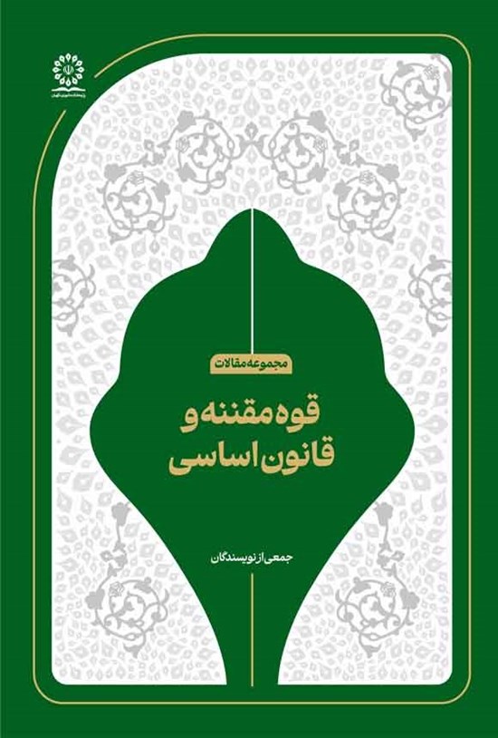 تصویر جلد کتاب قوه مقننه و قانون اساسی