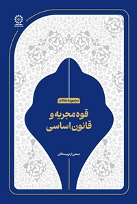 تصویر جلد کتاب قوه مجریه و قانون اساسی