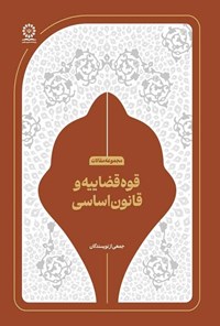تصویر جلد کتاب قوه قضاییه و قانون اساسی