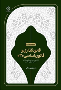 تصویر جلد کتاب قانونگذاری و قانون اساسی (۳)