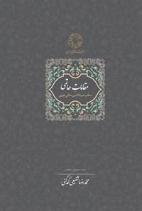 تصویر جلد کتاب مقامات حاتمی