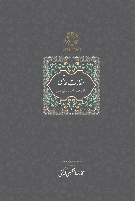 تصویر جلد کتاب مقامات حاتمی