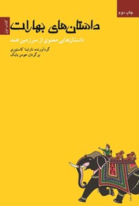 تصویر جلد کتاب داستان های بهارات (کتاب اول)