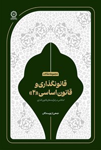 تصویر جلد کتاب قانونگذاری و قانون اساسی (۲)