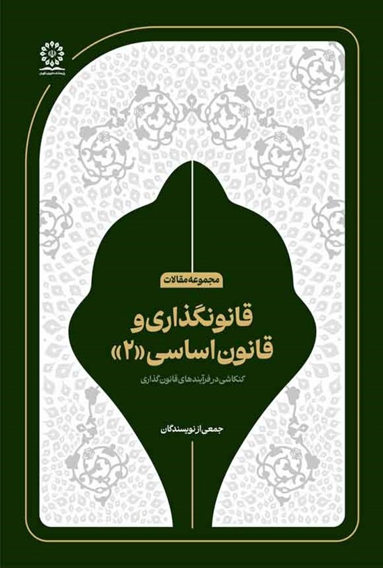تصویر جلد کتاب قانونگذاری و قانون اساسی (۲)