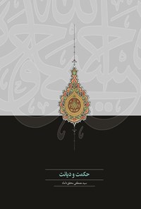 تصویر جلد کتاب حکمت و دیانت