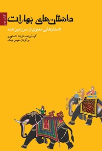 تصویر جلد کتاب داستان های بهارات (کتاب دوم)