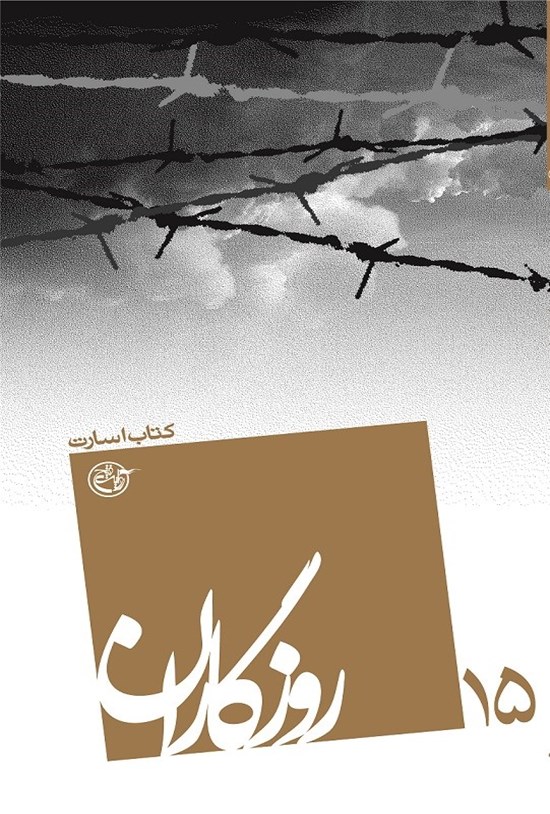 تصویر جلد کتاب روزگاران: کتاب اسارت