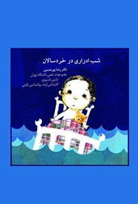 کتاب شب ادراری در خردسالان اثر رضا پورحسین