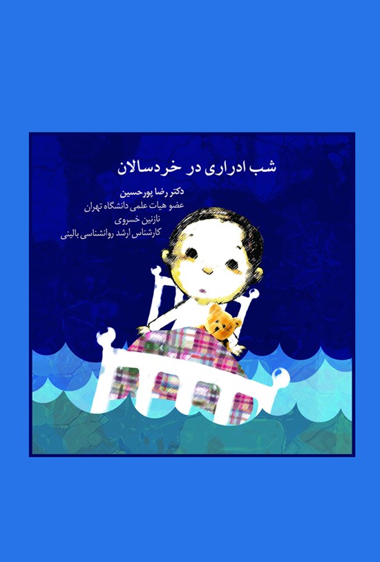 تصویر جلد کتاب شب ادراری در خردسالان