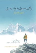 تصویر جلد کتاب راهی به سوی خوشبختی