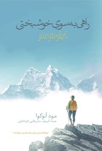 تصویر جلد کتاب راهی به سوی خوشبختی