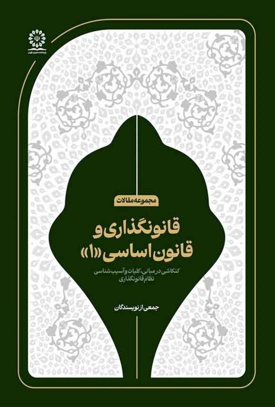 تصویر جلد کتاب قانونگذاری و قانون اساسی (۱)