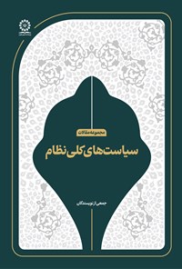 تصویر جلد کتاب سیاست های کلی نظام