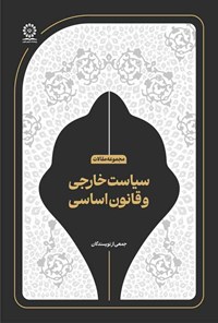 تصویر جلد کتاب سیاست خارجی و قانون اساسی