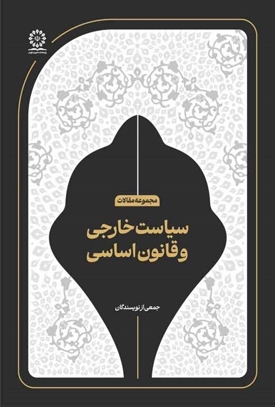 تصویر جلد کتاب سیاست خارجی و قانون اساسی