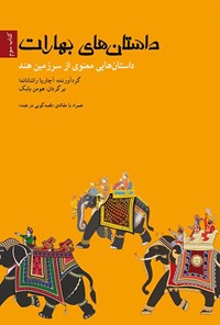 تصویر جلد کتاب داستان های بهارات (کتاب سوم)
