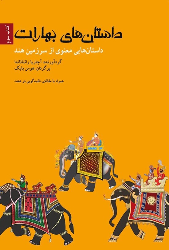 تصویر جلد کتاب داستان های بهارات (کتاب سوم)