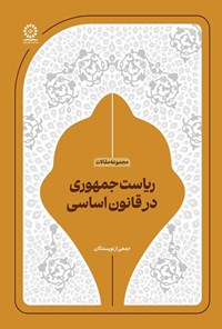تصویر جلد کتاب ریاست جمهوری در قانون اساسی