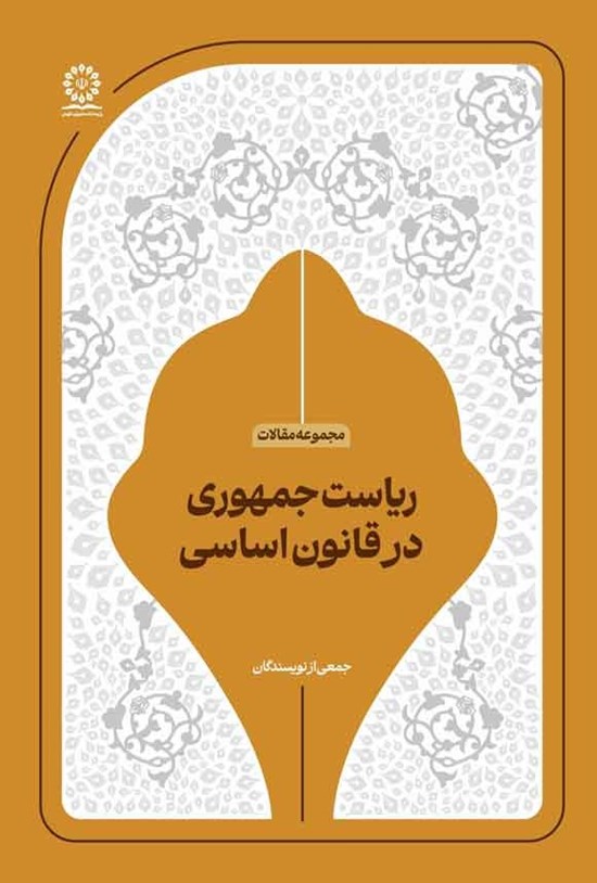 تصویر جلد کتاب ریاست جمهوری در قانون اساسی