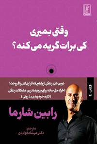 تصویر جلد کتاب وقتی بمیری کی برات گریه می کنه؟