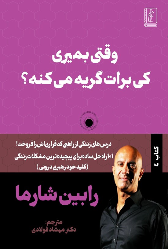 تصویر جلد کتاب وقتی بمیری کی برات گریه می کنه؟