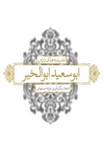 تصویر جلد کتاب اندیشه های زرین ابوسعید ابوالخیر