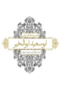 تصویر جلد کتاب اندیشه های زرین ابوسعید ابوالخیر