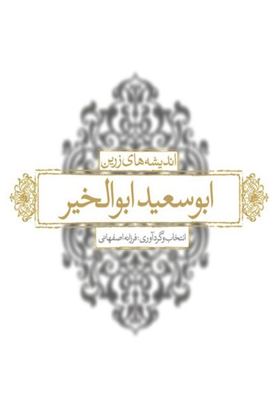 تصویر جلد کتاب اندیشه های زرین ابوسعید ابوالخیر