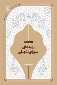 تصویر جلد کتاب رویه های شورای نگهبان
