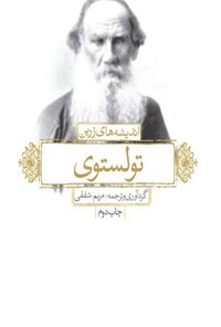 تصویر جلد کتاب اندیشه های زرین تولستوی