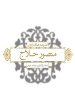 تصویر جلد کتاب اندیشه های زرین منصور حلاج