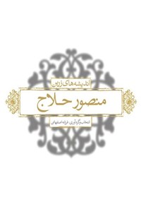 تصویر جلد کتاب اندیشه های زرین منصور حلاج