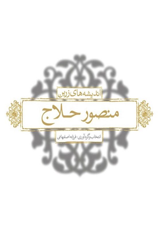 تصویر جلد کتاب اندیشه های زرین منصور حلاج