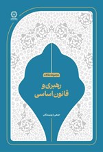 تصویر جلد کتاب رهبری و قانون اساسی