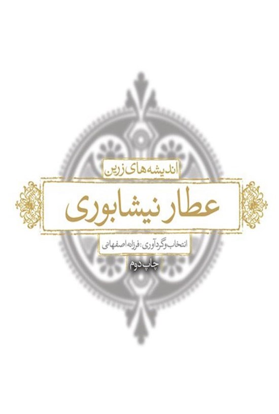 تصویر جلد کتاب اندیشه های زرین عطار نیشابوری