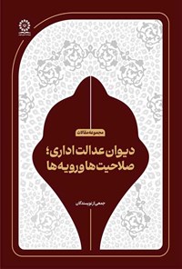 تصویر جلد کتاب دیوان عدالت اداری