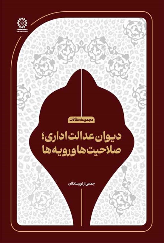 تصویر جلد کتاب دیوان عدالت اداری