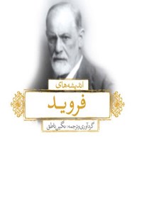 تصویر جلد کتاب اندیشه های فروید (دوزبانه)