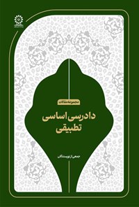 تصویر جلد کتاب دادرسی اساسی تطبیقی