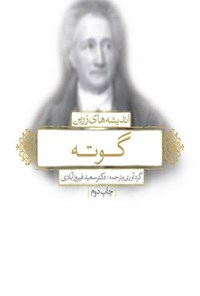 تصویر جلد کتاب اندیشه های زرین گوته (دوزبانه)