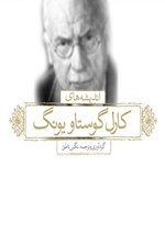 تصویر جلد کتاب اندیشه های زرین کارل گوستاو یونگ (دوزبانه)