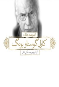 تصویر جلد کتاب اندیشه های زرین کارل گوستاو یونگ (دوزبانه)