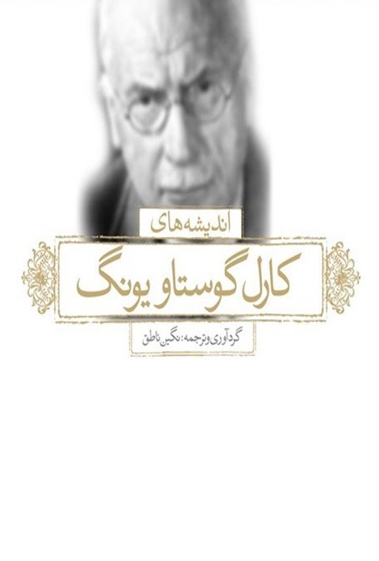 تصویر جلد کتاب اندیشه های زرین کارل گوستاو یونگ (دوزبانه)
