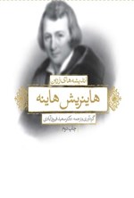 تصویر جلد کتاب اندیشه های زرین هاینریش هاینه (دوزبانه)