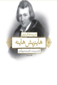 تصویر جلد کتاب اندیشه های زرین هاینریش هاینه (دوزبانه)
