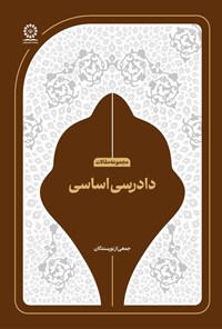تصویر جلد کتاب دادرسی اساسی
