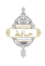 تصویر جلد کتاب اندیشه های زرین حافظ