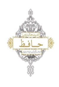 تصویر جلد کتاب اندیشه های زرین حافظ